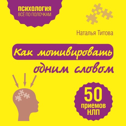 Книга Наталья Титова, Наталья Александровна Титова, БОМБОРА, А.А. Пономарева Как мотивировать одним словом. 50 приемов НЛП