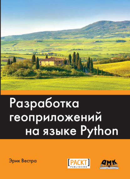 Книга Эрик Вестра, Андрей Викторович Логунов Разработка геоприложений на языке Python