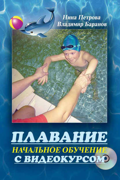 Книга Нина Петрова, Нина Л. Петрова, Владимир А. Баранов Плавание. Начальное обучение