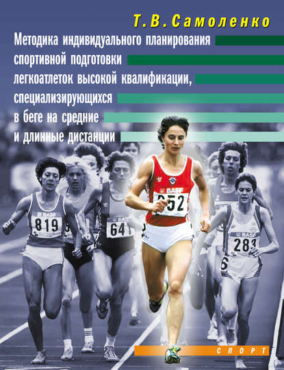 Книга Т. В. Самоленко, Татьяна Владимировна Самоленко Методика индивидуального планирования спортивной подготовки легкоатлеток высокой квалификации, специализирующихся в беге на средние и длинные дистанции