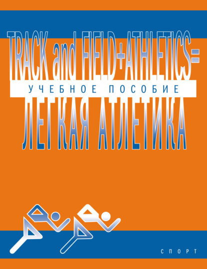 Книга Н. А. Шнайдер Track and Field Athletics = Легкая атлетика. Учебное пособие