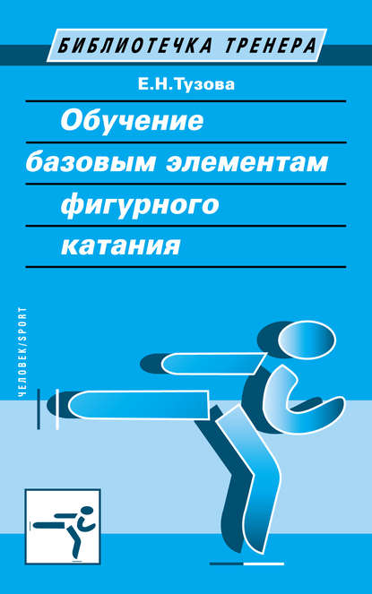 Книга Е. Н. Тузова, Елена Николаевна Тузова Обучение базовым элементам фигурного катания