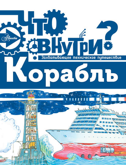 Книга Ирина А. Чукавина, Александр А. Чукавин Корабль