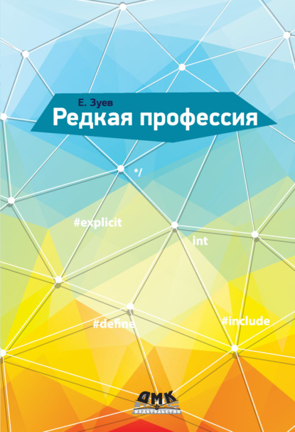Книга Е. А. Зуев, Евгений Александрович Зуев Редкая профессия