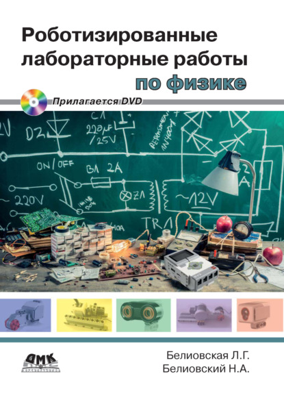 Книга Л. Г. Белиовская, Лидия Георгиевна Белиовская, Николай Андреевич Белиовский Роботизированные лабораторные работы по физике