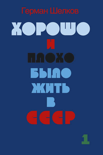 Книга Герман Шелков Хорошо и плохо было жить в СССР. Книга первая