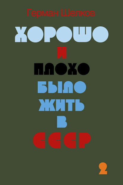 Книга Герман Шелков Хорошо и плохо было жить в СССР. Книга вторая