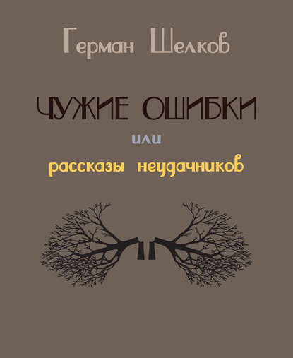 Книга Герман Шелков Чужие ошибки или рассказы неудачников