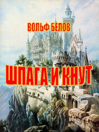 Книга Вольф Белов, Вольф Александрович Белов Шпага и кнут