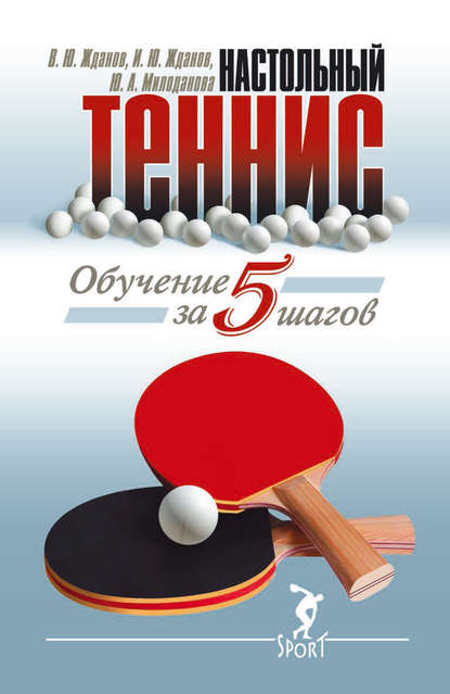 Книга В. Ю. Жданов, И. Ю. Жданов, Ю. А. Милоданова Обучение настольному теннису за 5 шагов