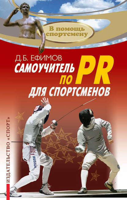 Книга Д. Б. Ефимов Самоучитель по PR для спортсменов