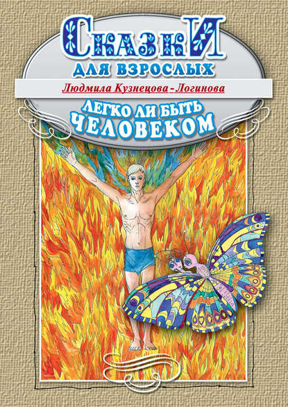 Книга Людмила Кузнецова-Логинова, Людмила Федоровна Кузнецова-Логинова Легко ли быть человеком. Сказки для взрослых