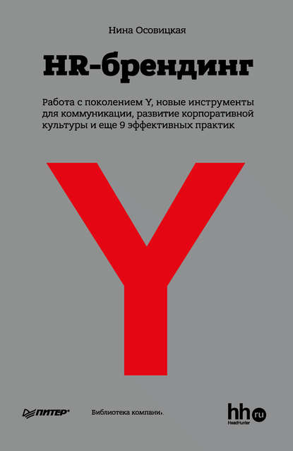 Книга Нина Осовицкая, Нина А. Осовицкая HR-брендинг: Работа с поколением Y, новые инструменты для коммуникации, развитие корпоративной культуры и еще 9 эффективных практик