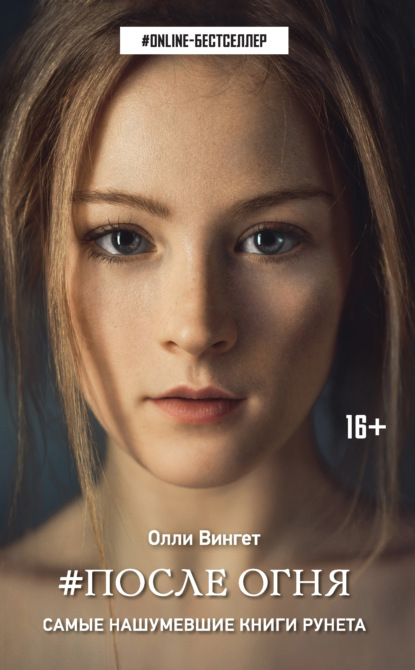 Книга Олли Вингет #После Огня