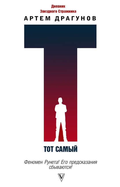 Книга Артем Драгунов Тот самый. Дневник Звездного Стражника