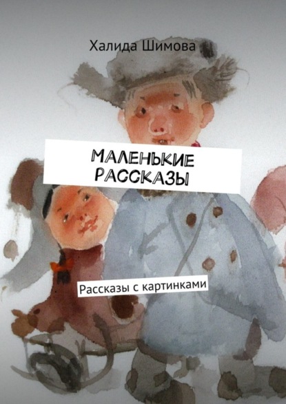 Книга Халида Фатиховна Шимова Маленькие рассказы. Рассказы с картинками