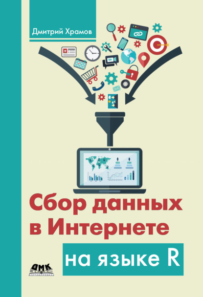 Книга Дмитрий Александрович Храмов, Д. А. Храмов Сбор данных в Интернете на языке R