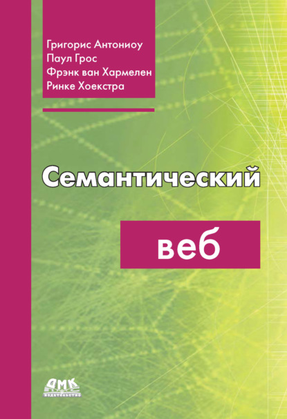 Книга Фрэнк ван Хармелен, Паул Грос, Ринке Хоекстра, Григорис Антониоу, Т. Шульга Семантический веб