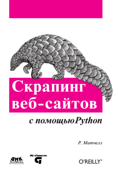 Книга Артем Владимирович Груздев, Райан Митчелл Скрапинг веб-сайтов с помощью Python