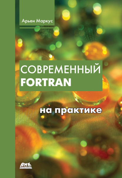 Книга Арьен Маркус, А. В. Снастин Современный Fortran на практике