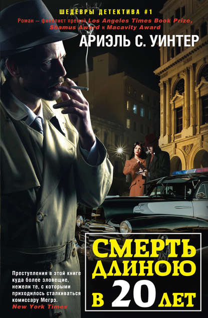Книга Ариэль С. Уинтер, О. Б. Лисицина Смерть длиною в двадцать лет