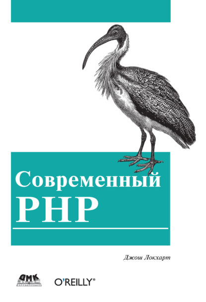 Книга Джош Локхарт, Р. Н. Рагимов Современный PHP. Новые возможности и передовой опыт
