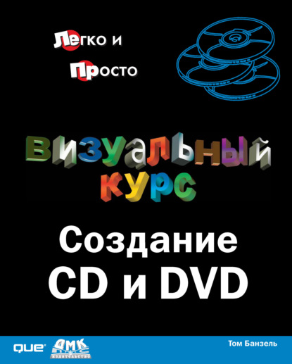 Книга Том Банзель, Ю. А. Мишуков Визуальный курс. Создание CD и DVD