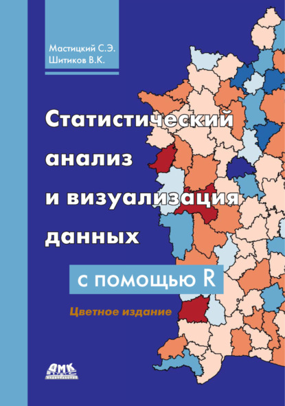 Книга С. Э. Мастицкий, Сергей Эдуардович Мастицкий, Владимир Кириллович Шитиков Статистический анализ и визуализация данных с помощью R