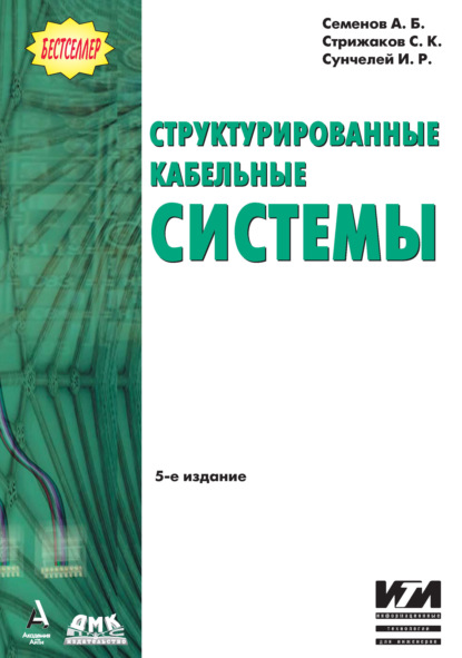 Книга А. Б. Семенов, Андрей Борисович Семенов, Игорь Реальгарович Сунчелей, Станислав Константинович Стрижаков Структурированные кабельные системы