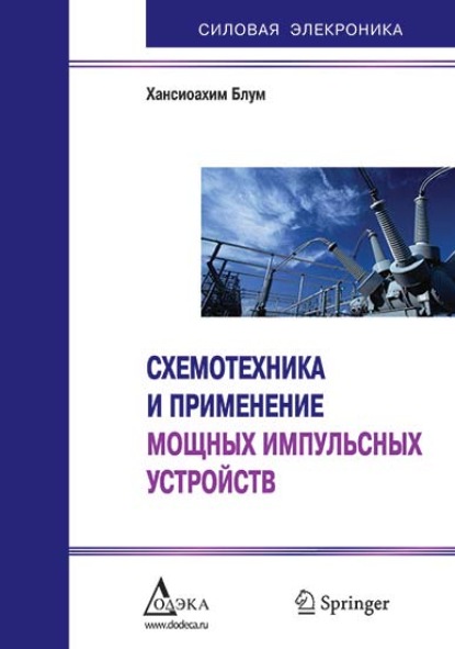 Книга Хансиоахим Блум, А. Н. Рабодзей Схемотехника и применение мощных импульсных устройств