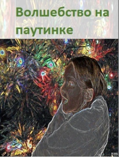 Книга Елена Влатова Волшебство на паутинке