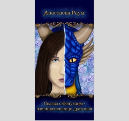 Книга Анастасия Раум Сказка о Бонумире – заклинательнице драконов