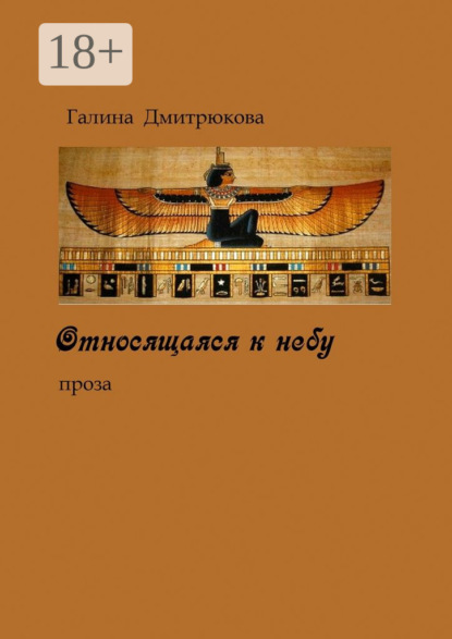 Книга Галина Николаевна Дмитрюкова Относящаяся к небу. Проза