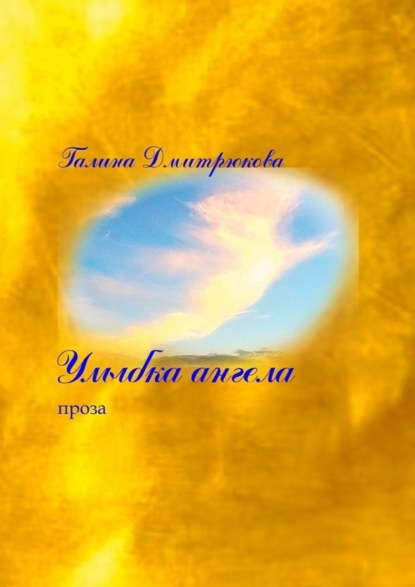 Книга Галина Николаевна Дмитрюкова Улыбка ангела