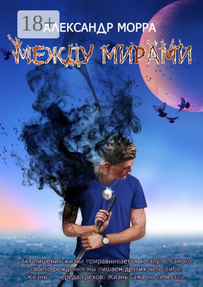 Книга Александр Морра Между мирами