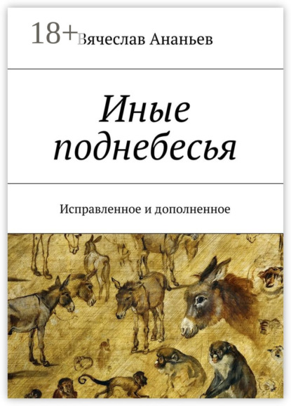 Книга Вячеслав Юрьевич Ананьев Иные поднебесья. Исправленное и дополненное