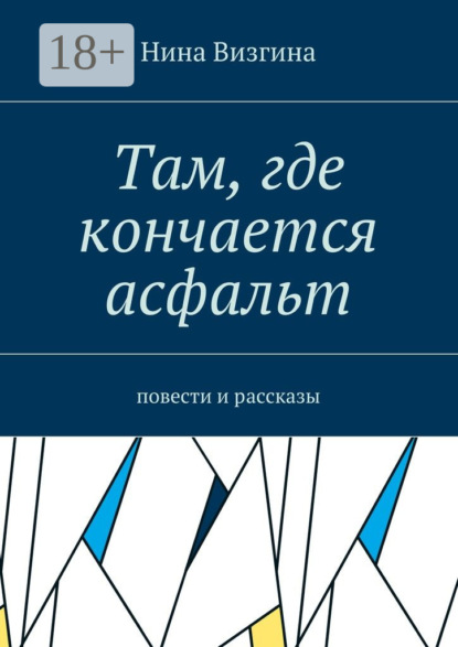 Книга Нина Алексеевна Визгина Там, где кончается асфальт. Повести и рассказы