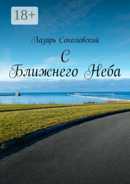 Книга Лазарь Соколовский C Ближнего Неба