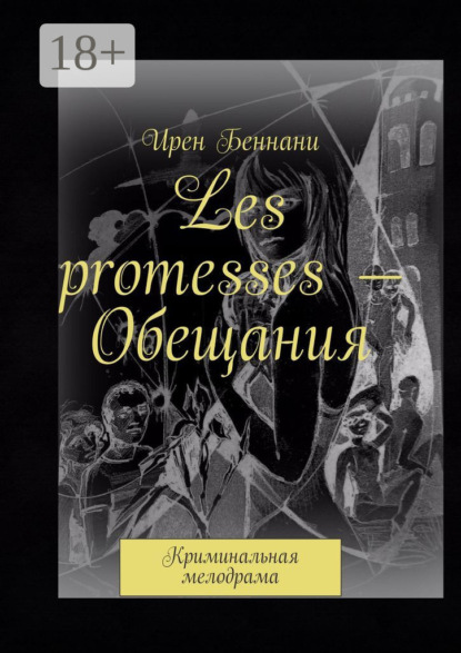 Книга Ирен Беннани Les promesses – Обещания. Криминальная мелодрама