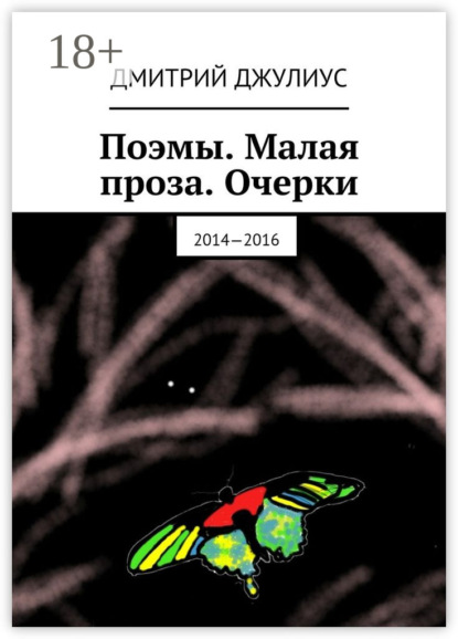 Книга Дмитрий Джулиус Поэмы. Малая проза. Очерки. 2014—2016