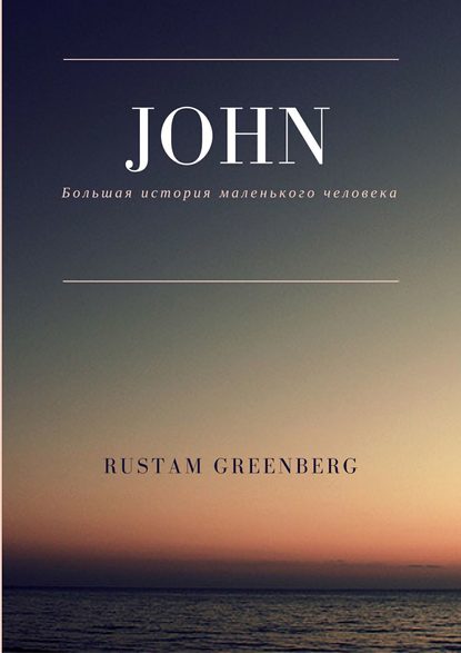 Книга Rustam Greenberg John. Большая история маленького человека