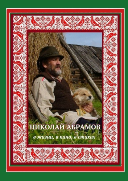 Книга Дмитрий Гридин Николай Абрамов. В жизни, в кино, в стихах