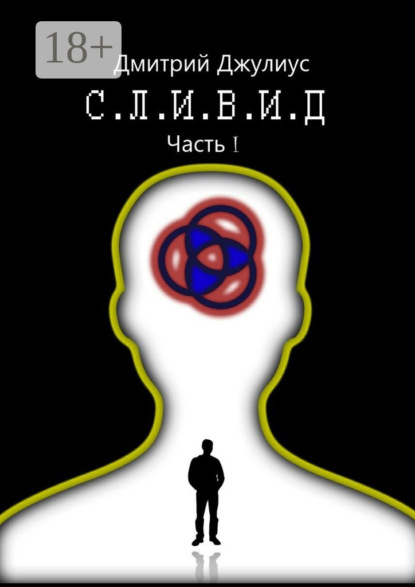 Книга Дмитрий Джулиус С.Л.И.В.И.Д. Часть 1