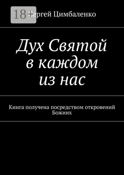 Книга Сергей Цимбаленко Дух Святой в каждом из нас. Книга получена посредством откровений Божиих