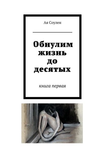 Книга Ая Соулен Обнулим жизнь до десятых. книга первая