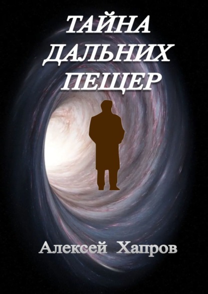 Книга Алексей Викторович Хапров, Алексей Хапров Тайна дальних пещер