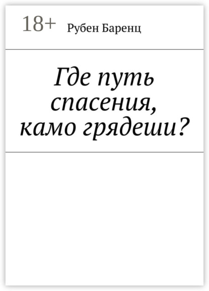 Книга Рубен Баренц Где путь спасения, камо грядеши?