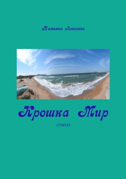 Книга Татьяна Левченко Крошка Мир. Стихи