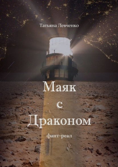 Книга Татьяна Левченко Маяк с Драконом. Фант-реал