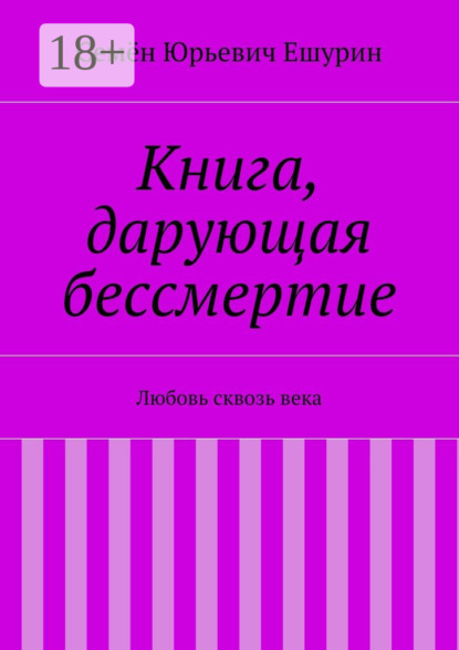 Книга Семен Юрьевич Ешурин Книга, дарующая бессмертие. Любовь сквозь века